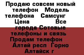 Продаю совсем новый телефон › Модель телефона ­ Самсунг s8 › Цена ­ 50 000 - Все города Сотовые телефоны и связь » Продам телефон   . Алтай респ.,Горно-Алтайск г.